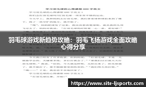 羽毛球游戏新趋势攻略：羽毛飞扬游戏全面攻略心得分享