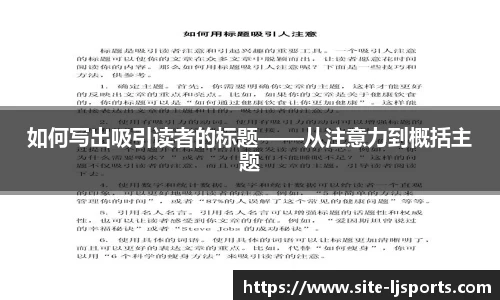 如何写出吸引读者的标题——从注意力到概括主题