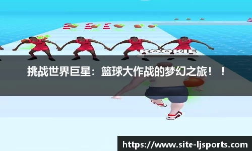 挑战世界巨星：篮球大作战的梦幻之旅！ !