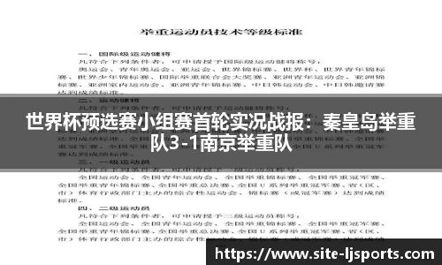 世界杯预选赛小组赛首轮实况战报：秦皇岛举重队3-1南京举重队