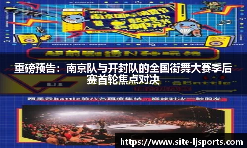 重磅预告：南京队与开封队的全国街舞大赛季后赛首轮焦点对决