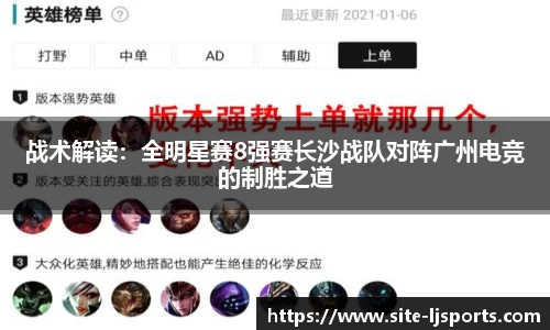 战术解读：全明星赛8强赛长沙战队对阵广州电竞的制胜之道
