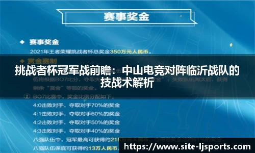 挑战者杯冠军战前瞻：中山电竞对阵临沂战队的技战术解析