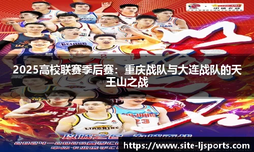 2025高校联赛季后赛：重庆战队与大连战队的天王山之战