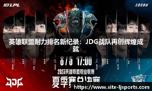 英雄联盟耐力排名新纪录：JDG战队再创辉煌成就
