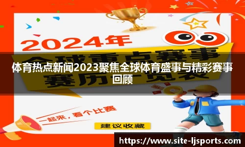体育热点新闻2023聚焦全球体育盛事与精彩赛事回顾