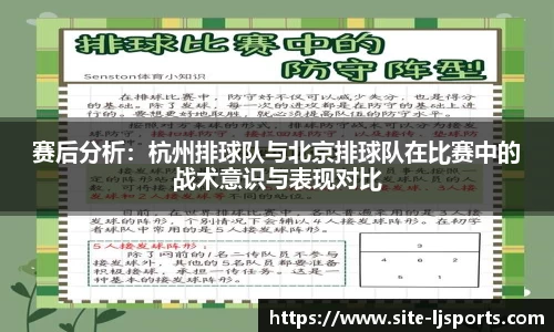 赛后分析：杭州排球队与北京排球队在比赛中的战术意识与表现对比