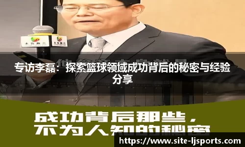 专访李磊：探索篮球领域成功背后的秘密与经验分享