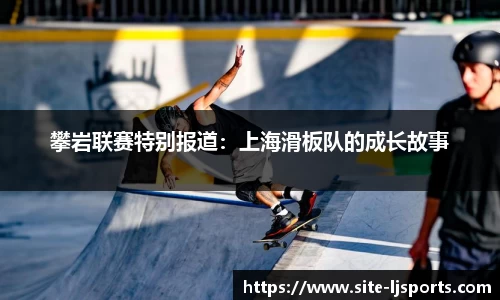 攀岩联赛特别报道：上海滑板队的成长故事