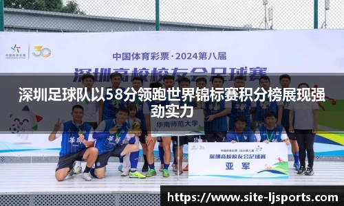 深圳足球队以58分领跑世界锦标赛积分榜展现强劲实力