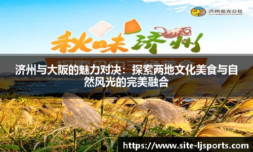 济州与大阪的魅力对决：探索两地文化美食与自然风光的完美融合