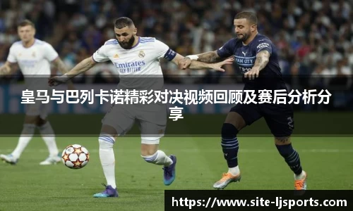 皇马与巴列卡诺精彩对决视频回顾及赛后分析分享