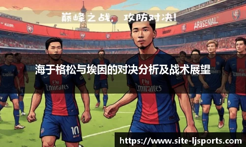 海于格松与埃因的对决分析及战术展望